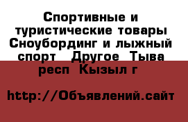 Спортивные и туристические товары Сноубординг и лыжный спорт - Другое. Тыва респ.,Кызыл г.